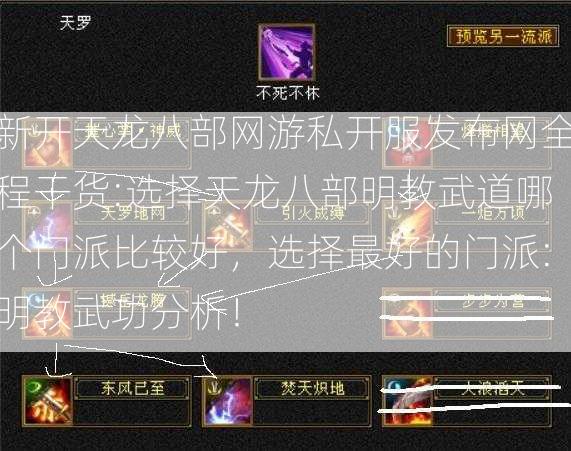 新开天龙八部网游私开服发布网全程干货:选择天龙八部明教武道哪个门派比较好，选择最好的门派:明教武功分析！  第2张