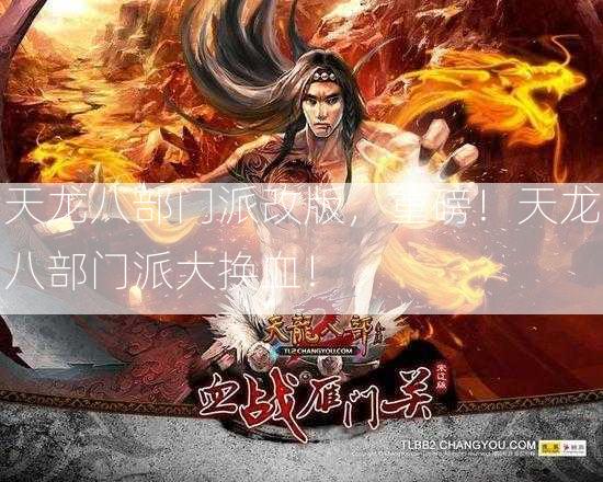 天龙八部门派改版，重磅！天龙八部门派大换血！  第2张