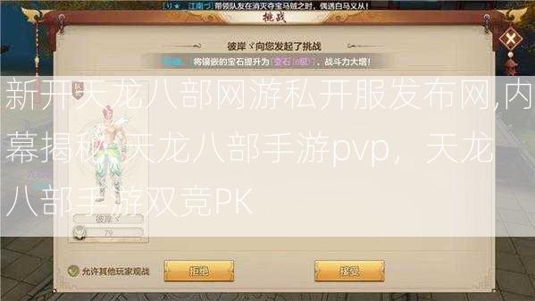 新开天龙八部网游私开服发布网,内幕揭秘:天龙八部手游pvp，天龙八部手游双竞PK  第1张