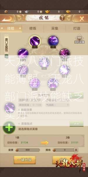 天龙八部门派技能薄弱，天龙八部门派技能缺乏实力  第2张