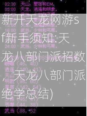 新开天龙网游sf新手须知:天龙八部门派招数，天龙八部门派绝学总结)