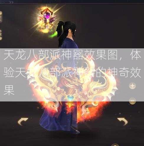 天龙八部派神器效果图，体验天龙八部派神器的神奇效果