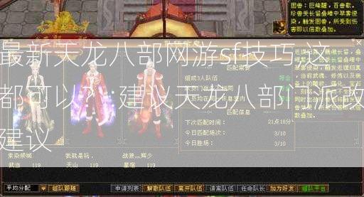 最新天龙八部网游sf技巧,这都可以？:建议天龙八部门派改建议  第2张