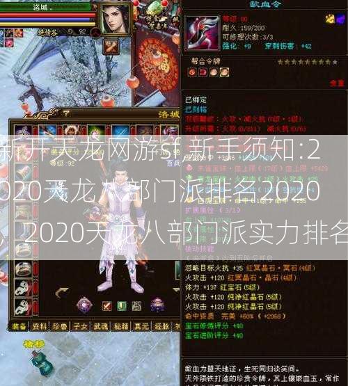 新开天龙网游sf,新手须知:2020天龙八部门派排名2020，2020天龙八部门派实力排名