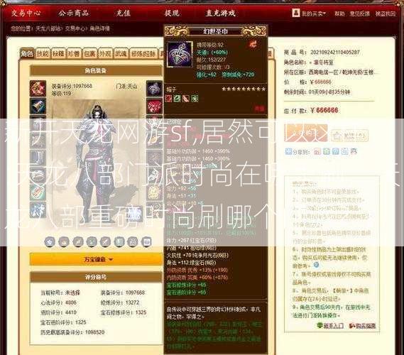 新开天龙网游sf,居然可以这样:天龙八部门派时尚在哪里刷，天龙八部重磅时尚刷哪个门派？)  第1张