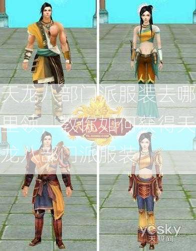 天龙八部门派服装去哪里领，教你如何获得天龙八部门派服装