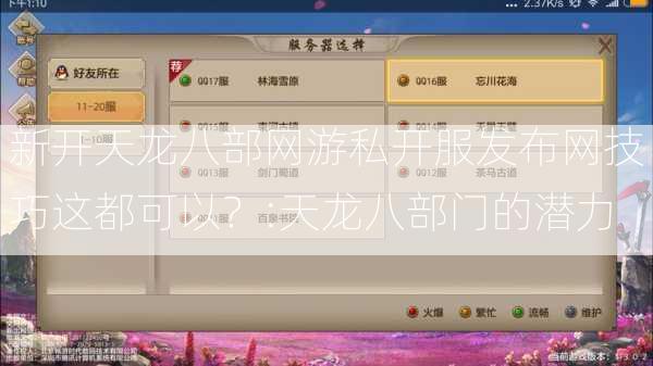 新开天龙八部网游私开服发布网技巧这都可以？:天龙八部门的潜力