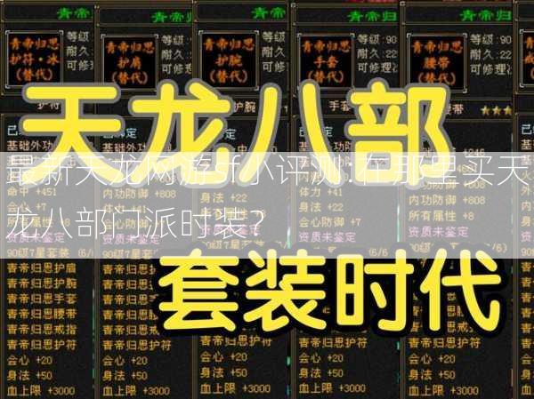 最新天龙网游sf小评测:在那里买天龙八部门派时装？