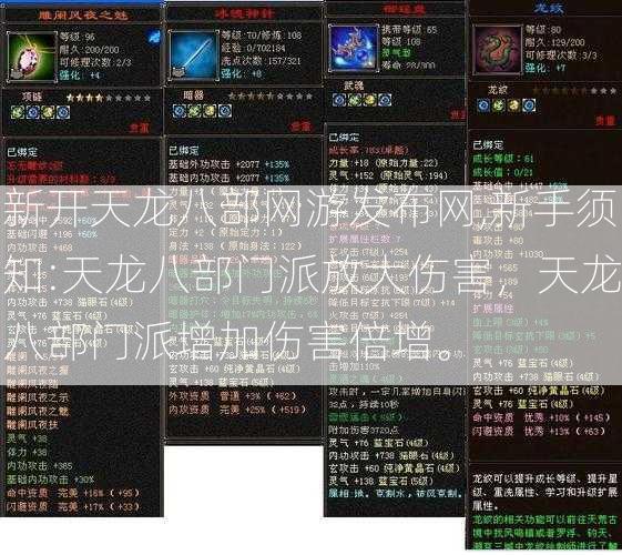 新开天龙八部网游发布网,新手须知:天龙八部门派放大伤害，天龙八部门派增加伤害倍增。  第1张