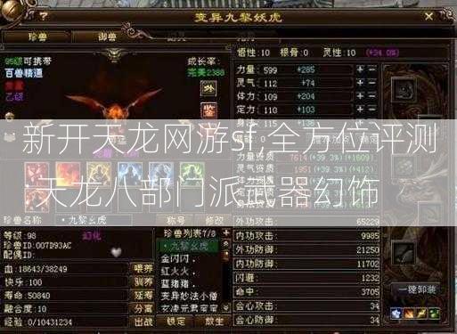 新开天龙网游sf,全方位评测:天龙八部门派武器幻饰