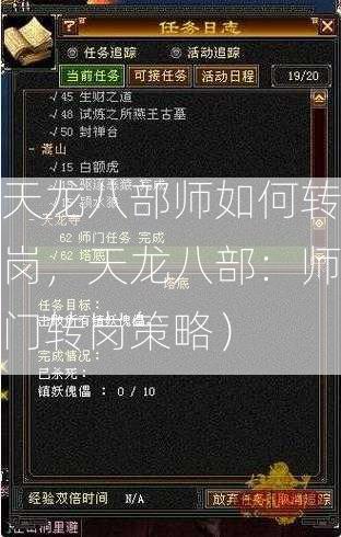 天龙八部师如何转岗，天龙八部：师门转岗策略）