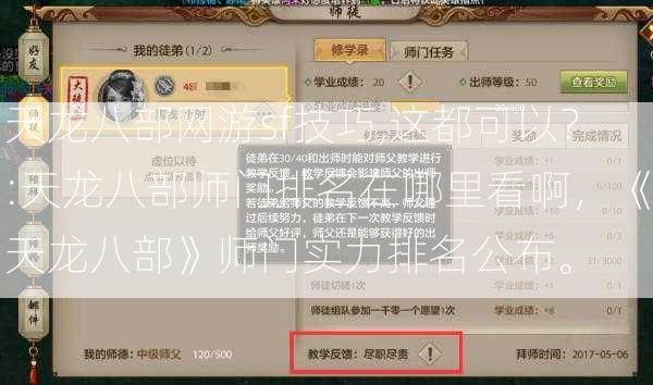 天龙八部网游sf技巧,这都可以？:天龙八部师门排名在哪里看啊，《天龙八部》师门实力排名公布。