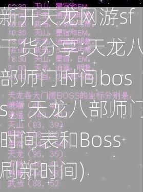 新开天龙网游sf干货分享:天龙八部师门时间boss，天龙八部师门时间表和Boss刷新时间)  第1张