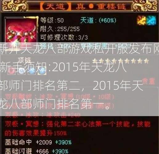 新开天龙八部游戏私开服发布网,新手须知:2015年天龙八部师门排名第二，2015年天龙八部师门排名第一。