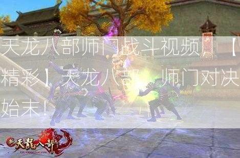 天龙八部师门战斗视频，【精彩】天龙八部，师门对决始末！  第2张