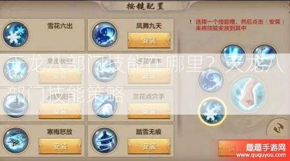 天龙八部门技能在哪里？天龙八部门技能策略  第2张