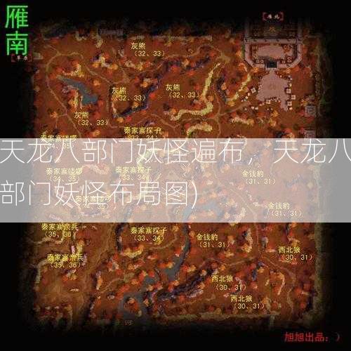 天龙八部门妖怪遍布，天龙八部门妖怪布局图)