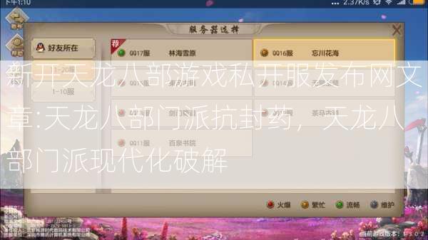 新开天龙八部游戏私开服发布网文章:天龙八部门派抗封药，天龙八部门派现代化破解