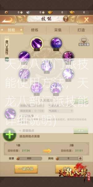 天龙八部门派技能使用方法，天龙八部门派技能详细说明)  第2张