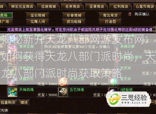 揭秘新开天龙八部网游发布网:如何获得天龙八部门派时尚，天龙八部门派时尚获取策略  第2张