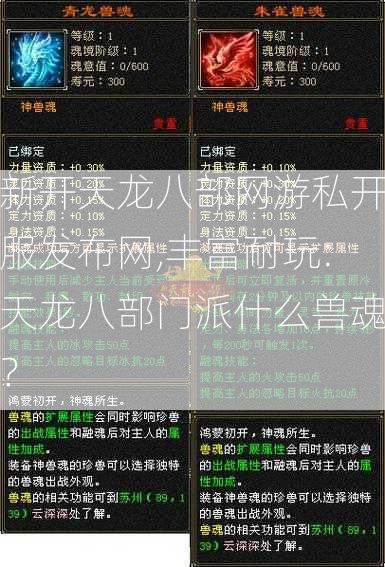 新开天龙八部网游私开服发布网,丰富耐玩:天龙八部门派什么兽魂？  第1张