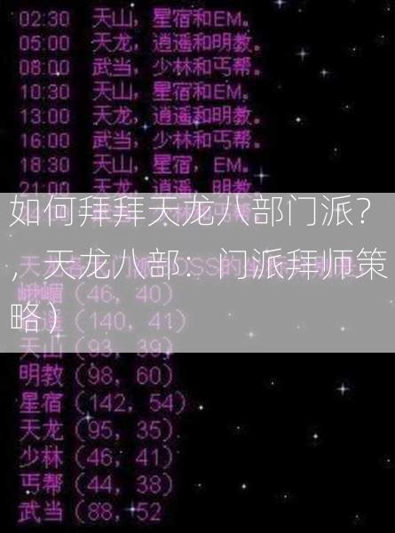 如何拜拜天龙八部门派？，天龙八部：门派拜师策略）  第1张