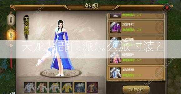 天龙八部门派怎么派时装？ 第2张