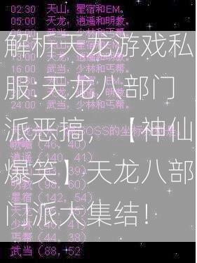 解析天龙游戏私服:天龙八部门派恶搞，【神仙爆笑】天龙八部门派大集结！  第2张