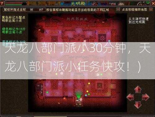 天龙八部门派小30分钟，天龙八部门派小任务快攻！)  第2张