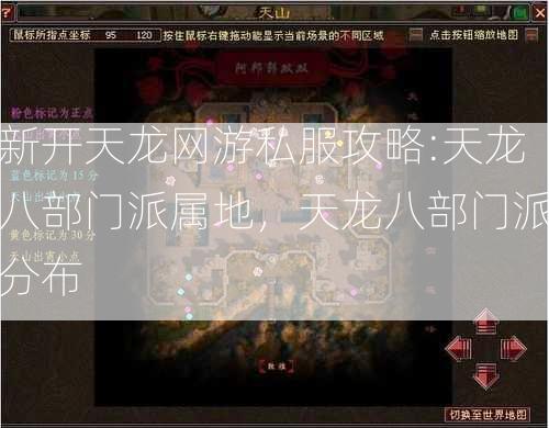 新开天龙网游私服攻略:天龙八部门派属地，天龙八部门派分布