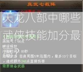 天龙八部中哪些武侠技能加分最高？  第2张