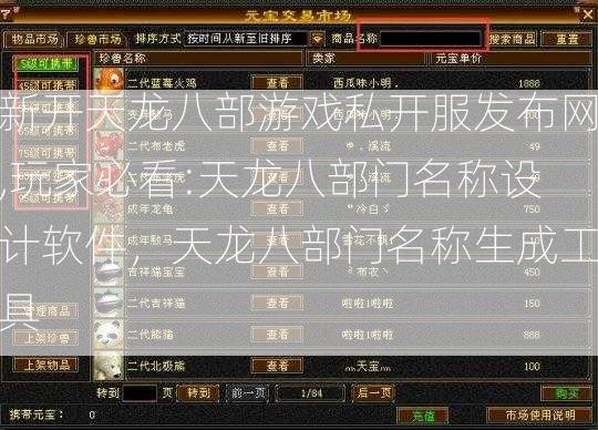 新开天龙八部游戏私开服发布网,玩家必看:天龙八部门名称设计软件，天龙八部门名称生成工具  第2张