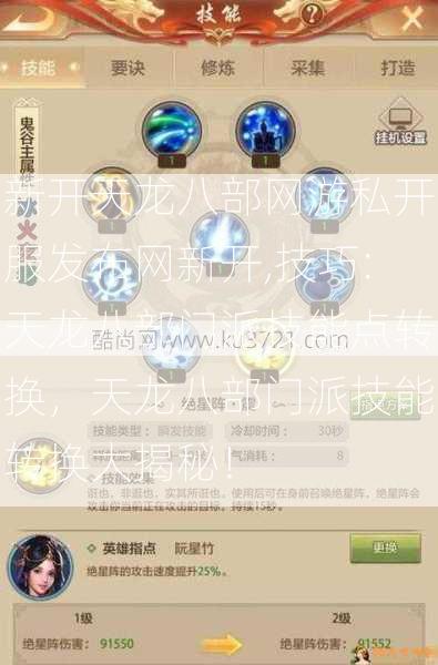 新开天龙八部网游私开服发布网新开,技巧:天龙八部门派技能点转换，天龙八部门派技能转换大揭秘！