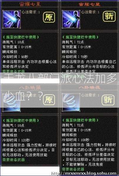 天龙八部门派心法加多少血？？  第2张