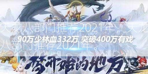 天龙八部门推荐2021年，天龙八部门推荐2021年。  第2张