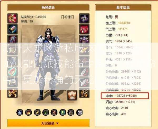 新开天龙网游私服,太疯狂了:天龙八部门派技能命中系数，技能命中！更加精确的天龙门派攻略 第2张