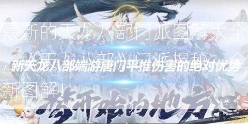 最新的天龙八部门派图解大全，《天龙八部》门派揭秘，全新图解！  第2张