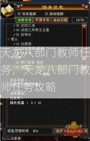天龙八部门教师任务，天龙八部门教师任务攻略