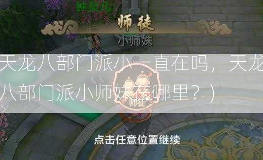 天龙八部门派小一直在吗，天龙八部门派小师妹在哪里？)  第1张