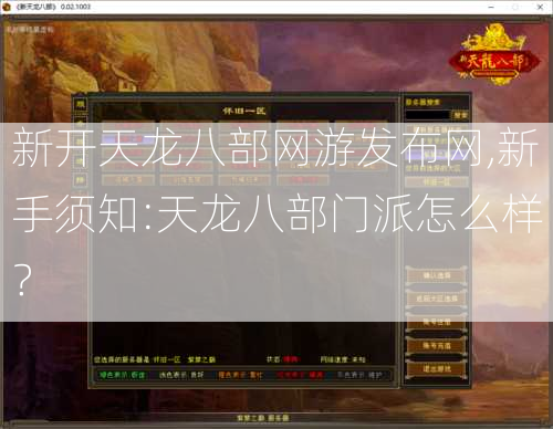 新开天龙八部网游发布网,新手须知:天龙八部门派怎么样？