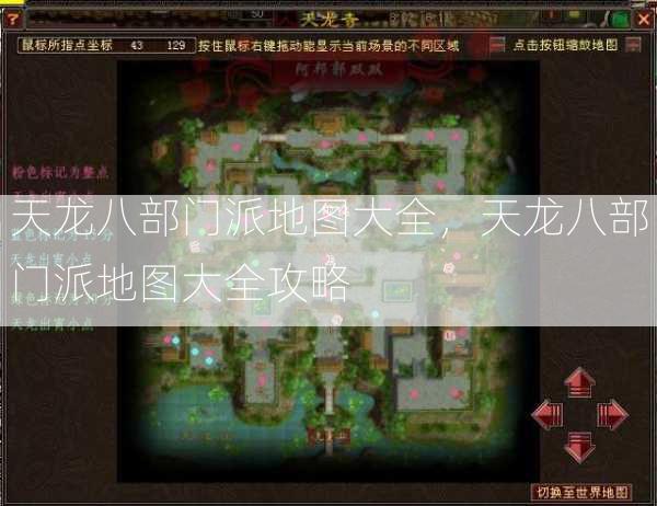 天龙八部门派地图大全，天龙八部门派地图大全攻略  第2张