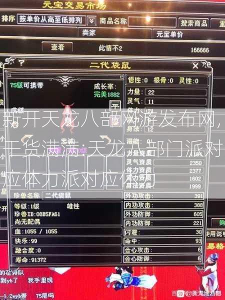 新开天龙八部网游发布网,干货满满:天龙八部门派对应体力派对应体力  第2张