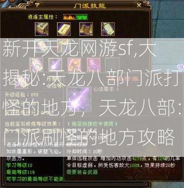 新开天龙网游sf,大揭秘:天龙八部门派打怪的地方，天龙八部：门派刷怪的地方攻略 第2张