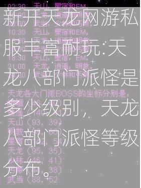 新开天龙网游私服丰富耐玩:天龙八部门派怪是多少级别，天龙八部门派怪等级分布。