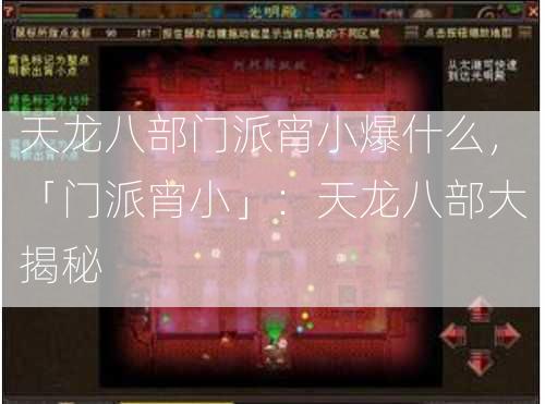 天龙八部门派宵小爆什么，「门派宵小」：天龙八部大揭秘