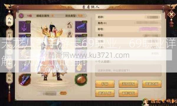 天龙八部手游卡69职业，69职业详解，历史上最强！ 第2张