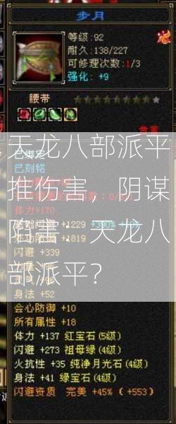 天龙八部派平推伤害，阴谋陷害：天龙八部派平？