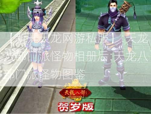 【新开天龙网游私服】:天龙八部门派怪物相册后:天龙八部门派怪物图鉴  第2张