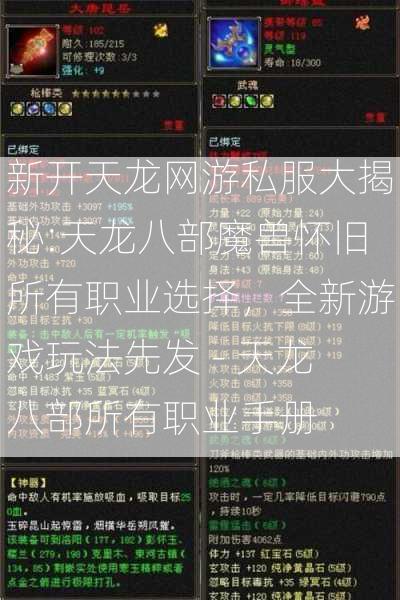 新开天龙网游私服大揭秘:天龙八部魔兽怀旧所有职业选择，全新游戏玩法先发 - 天龙八部所有职业手册  第2张