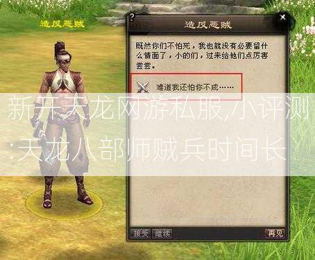 新开天龙网游私服,小评测:天龙八部师贼兵时间长  第2张